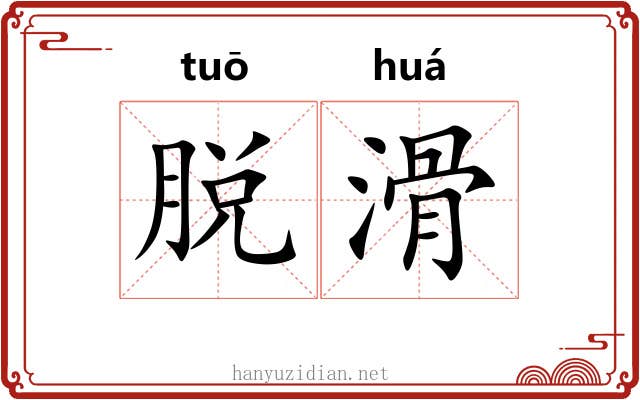 脱滑 脱滑