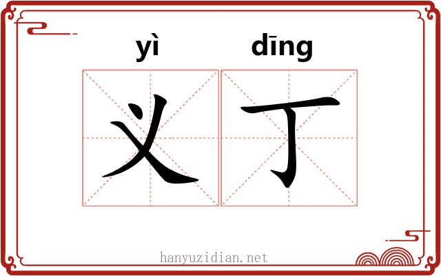 义丁