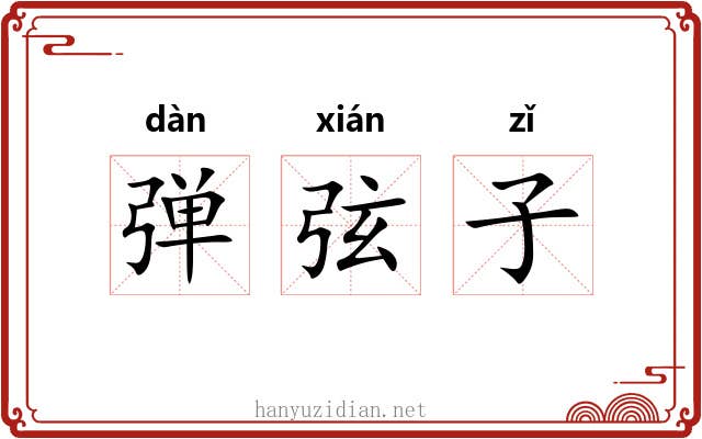 弹弦子 弹弦子