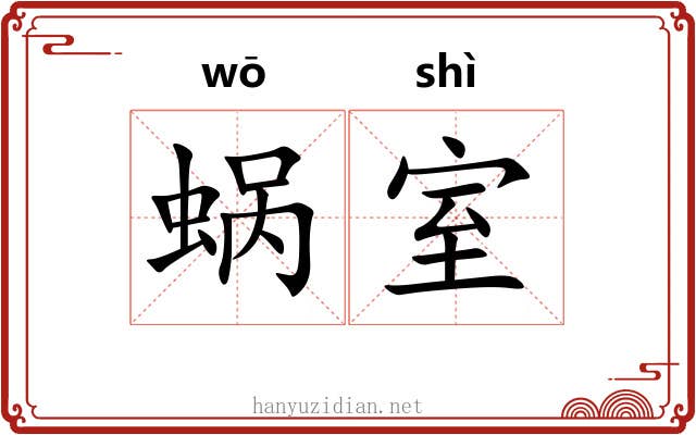 蜗室