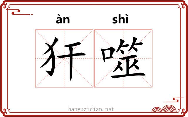 犴噬