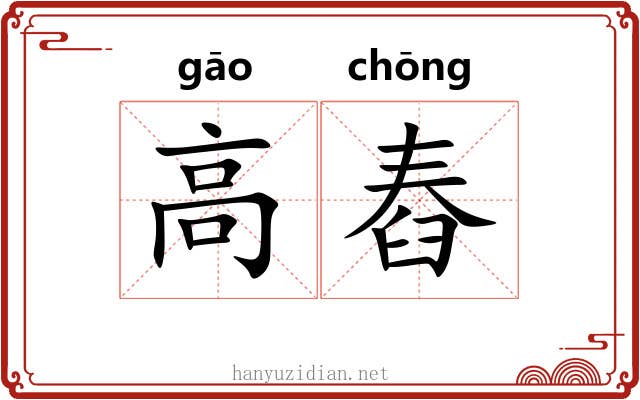 高舂 高舂