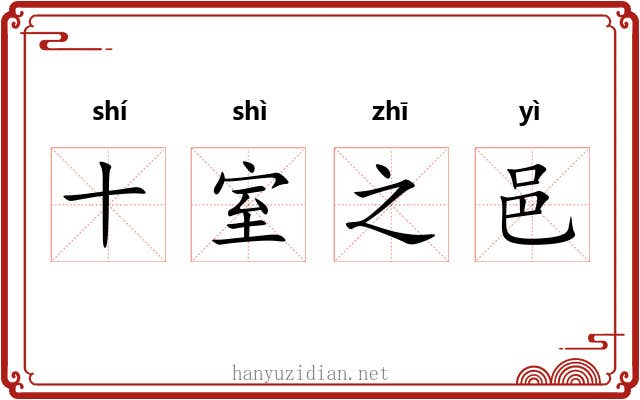 十室之邑