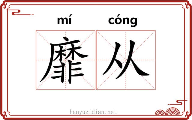 靡从