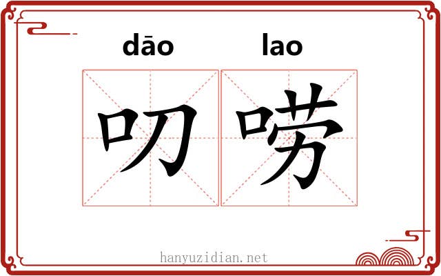 叨唠