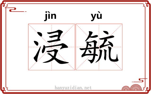 浸毓