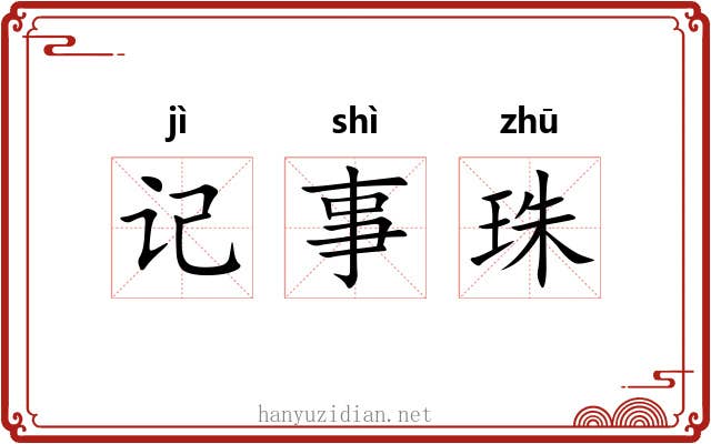 记事珠 记事珠