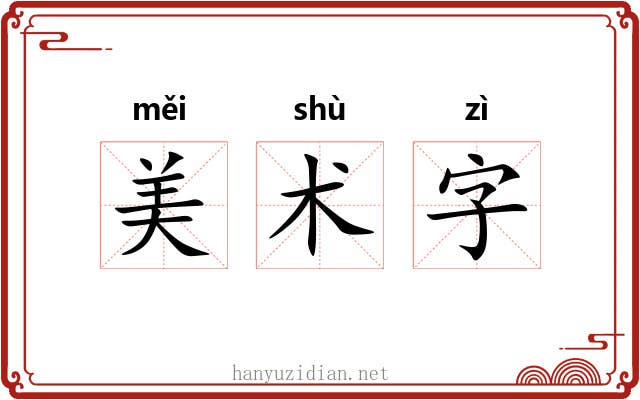美术字