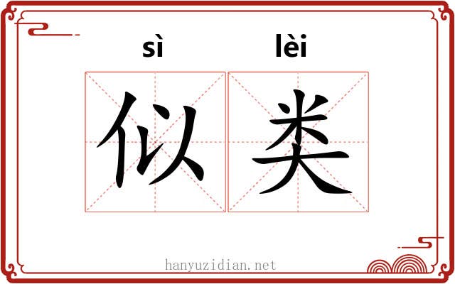 似类