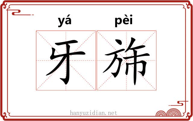 牙旆