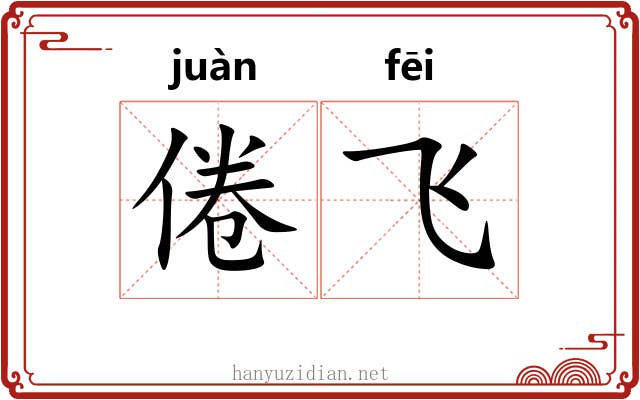 倦飞