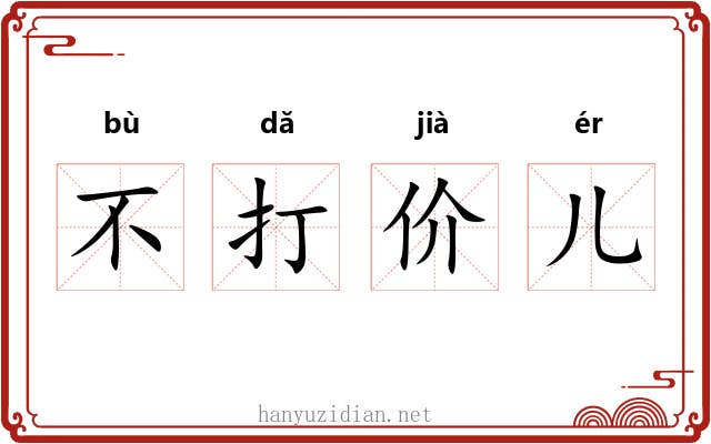 不打价儿