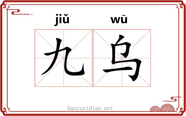 九乌