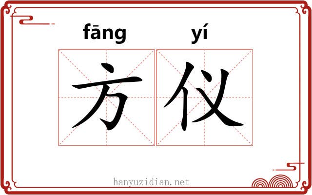 方仪 方仪