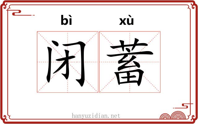 闭蓄