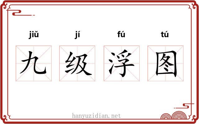 九级浮图 九级浮图