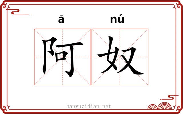 阿奴