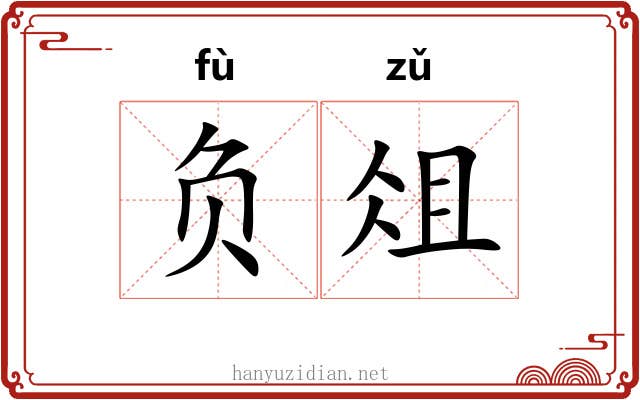 负俎