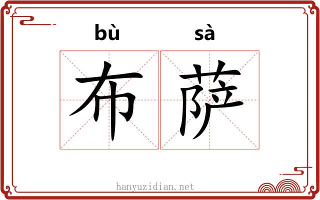 布萨
