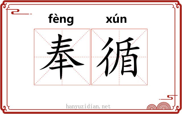 奉循