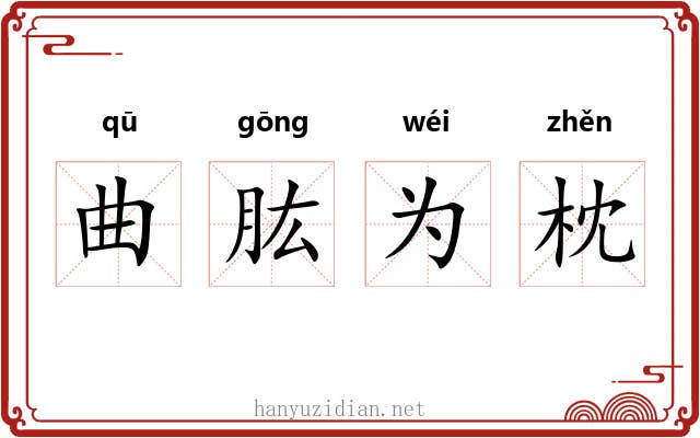 曲肱为枕 曲肱为枕