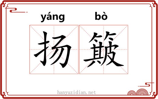 扬簸
