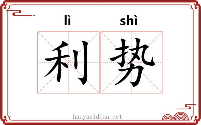 利势
