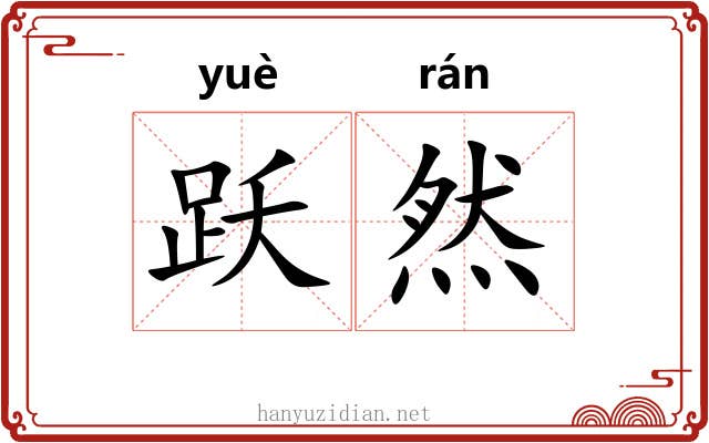 跃然