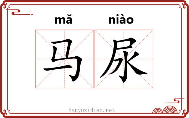 马尿