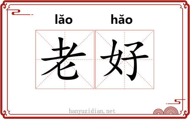老好 老好
