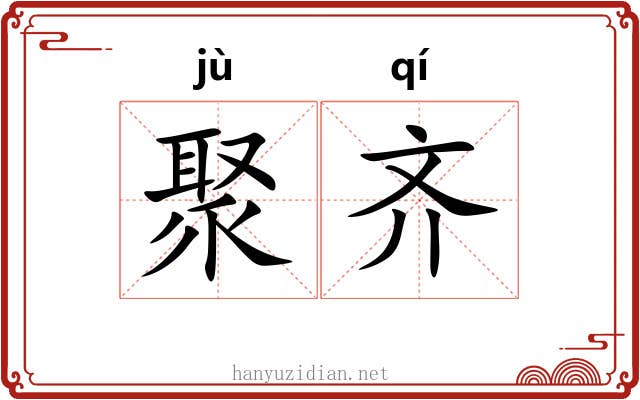 聚齐