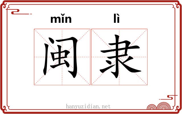 闽隶