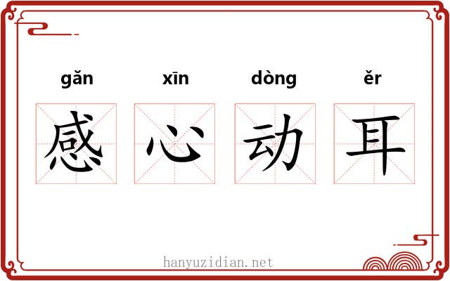 感心动耳