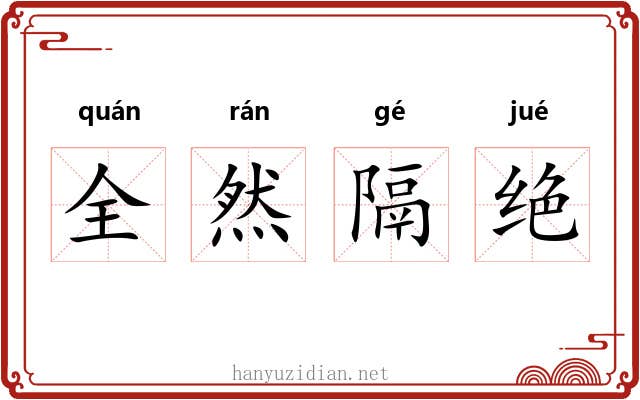 全然隔绝 全然隔绝