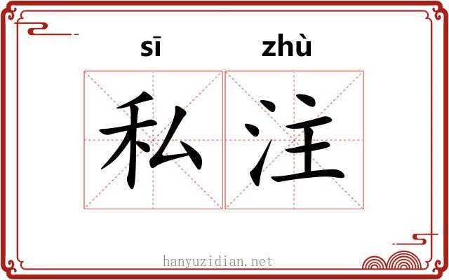 私注 私注
