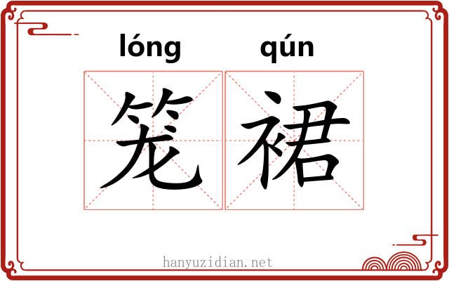 笼裙