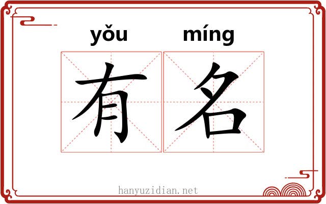 有名 有名