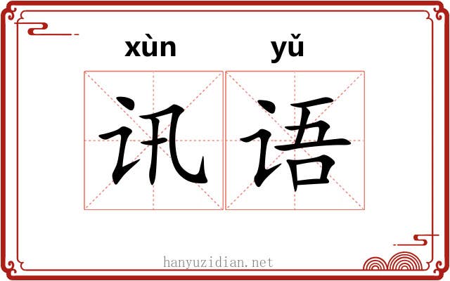 讯语