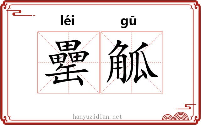 罍觚