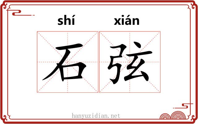 石弦 石弦