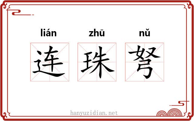 连珠弩