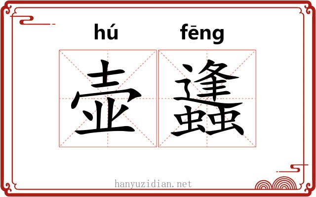 壶蠭