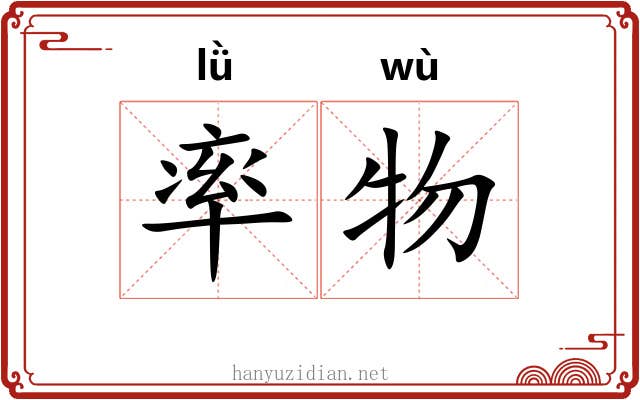 率物 率物
