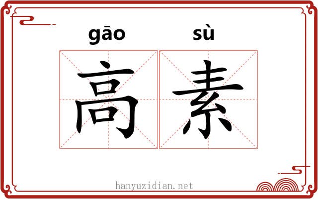高素 高素