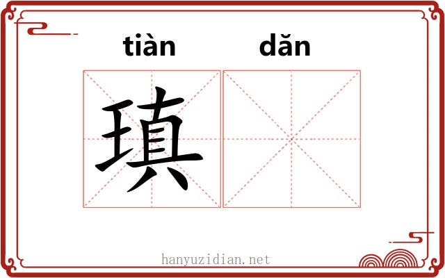 瑱𬘘