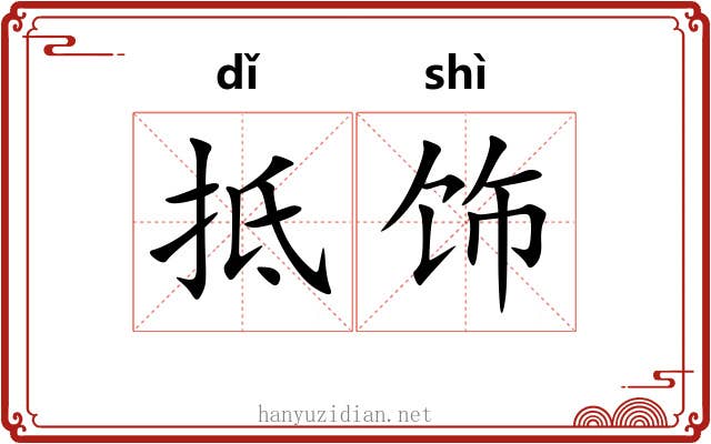 抵饰