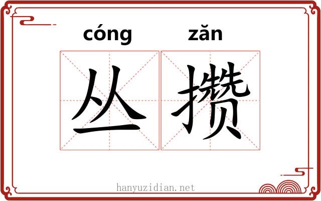 丛攒