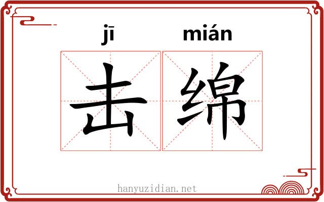 击绵