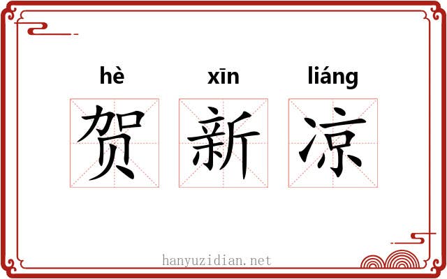 贺新凉 贺新凉