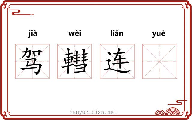 驾轊连𫐄 驾轊连𫐄